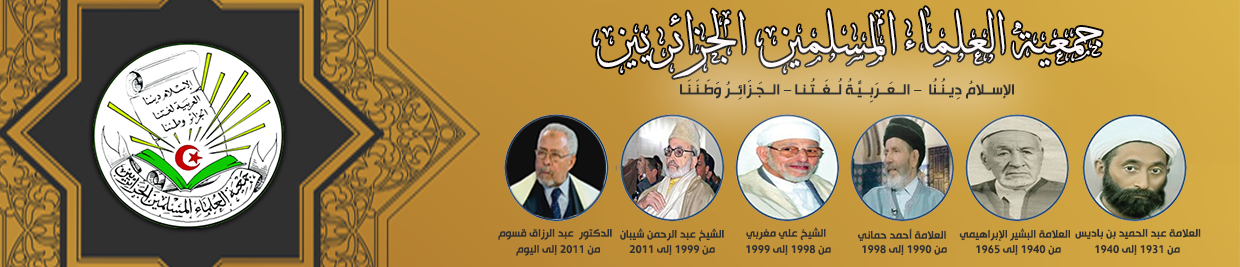 جمعية العلماء المسلمين الجزائريين